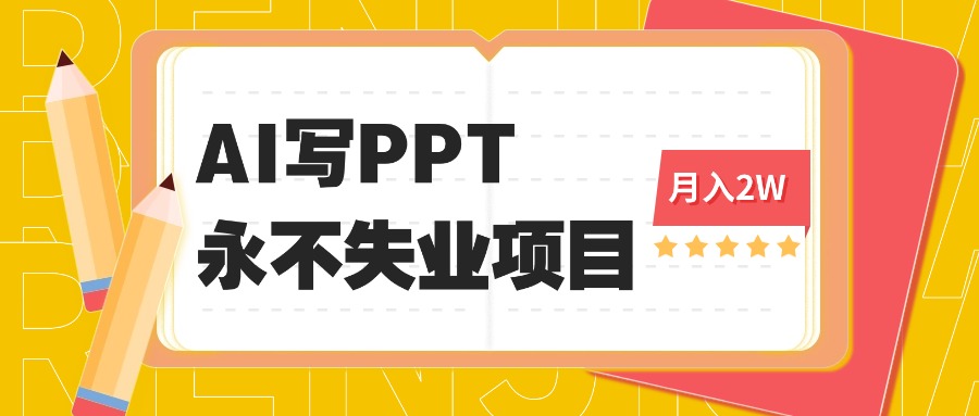 2025年用AI代写PPT打金，一单100-3K， 永不失业项目，细分蓝海领域-α阿尔法Trader