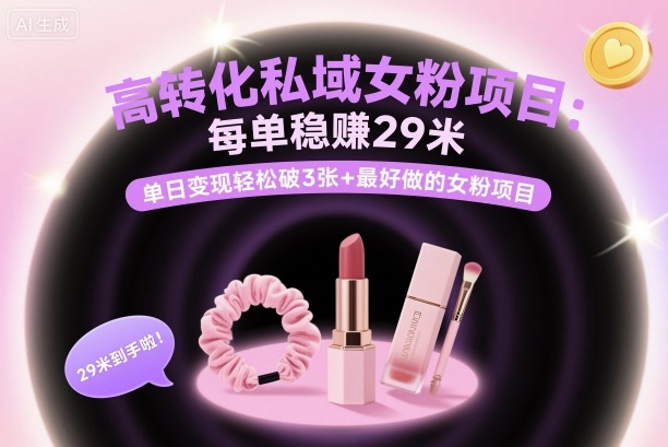 高转化私域女粉项目：每单稳賺29米，单日变现轻松破3张+最好做的女粉项目-α阿尔法Trader