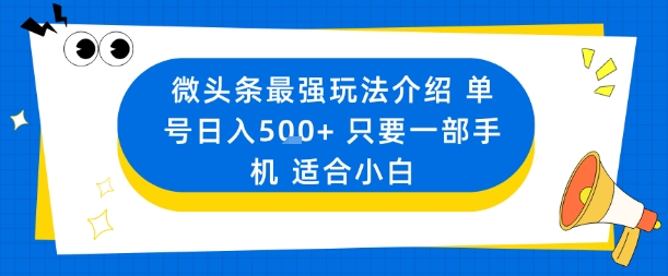 微头条最强玩法介绍一个号日入5张+只要一部手机适合小白-α阿尔法Trader