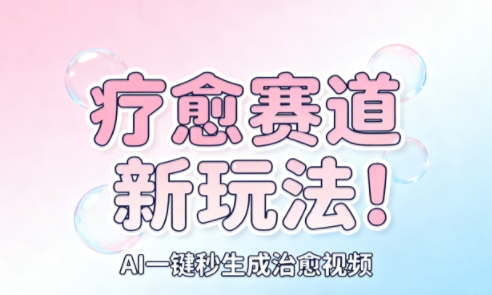 AI+疗愈+一键生成，一分钟一条素材，每天想要多少素材就多少素材，矩阵做，月入1W-α阿尔法Trader
