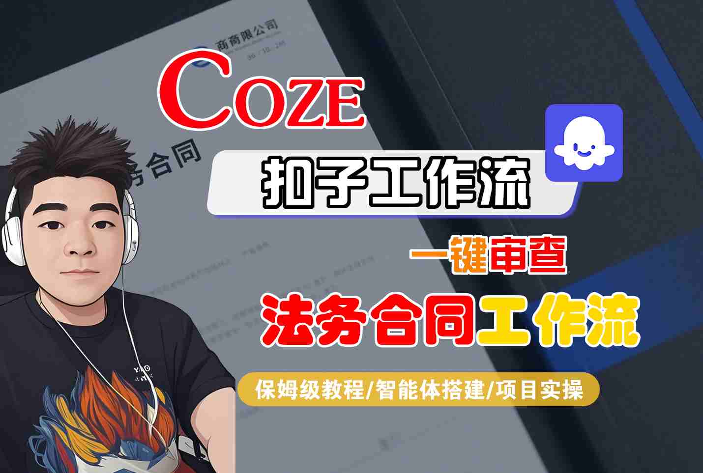 Coze扣子智能体工作流一键审查“法务合同“工作流，全流程保姆级教学-α阿尔法Trader