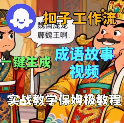 Coze扣子智能体工作流一键生成成语故事短视频，保姆级实战搭建教学-α阿尔法Trader