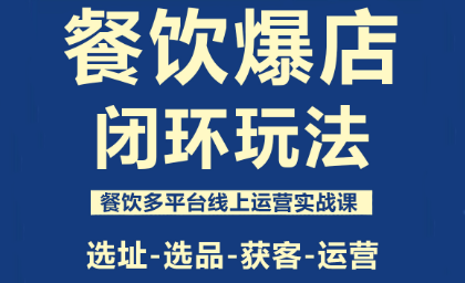 泽哥·餐饮爆店闭环玩法-α阿尔法Trader