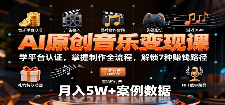 AI原创音乐变现课：学平台认证，掌握制作全流程，解锁7种赚钱路径-α阿尔法Trader