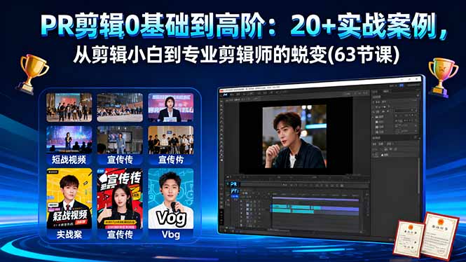 PR剪辑0基础到高阶：20+实战案例，从剪辑小白到专业剪辑师的蜕变(63节课-α阿尔法Trader