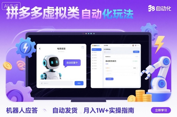 拼多多虚拟类目自动化玩法：机器人应答+自动发货，月入1W+实操指南-α阿尔法Trader