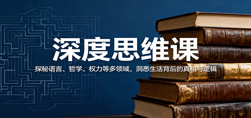 深度思维课：探秘语言、哲学、权力等多领域，洞悉生活背后的真相与逻辑-α阿尔法Trader