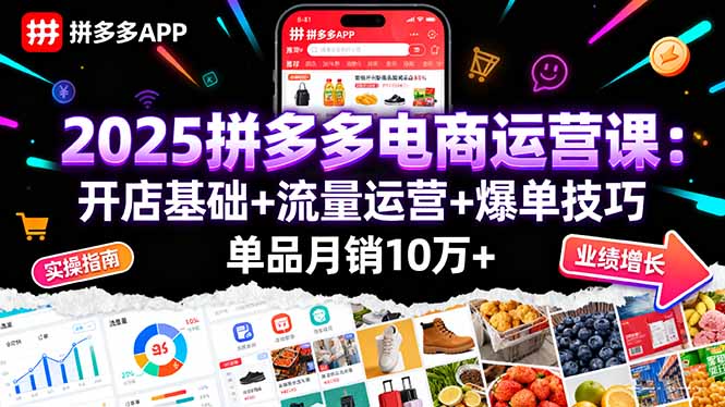 2025拼多多电商运营课：开店基础+流量运营+爆单技巧，单品月销10万+-α阿尔法Trader