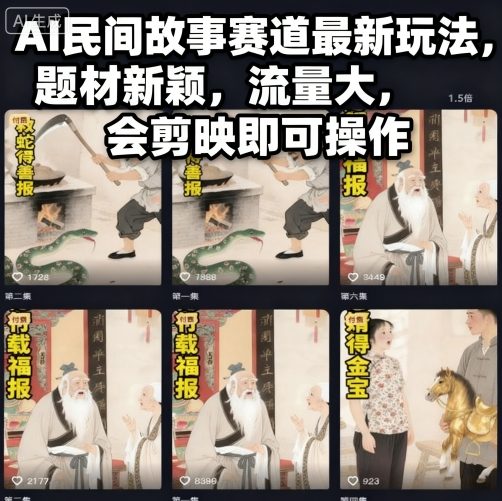 AI民间故事赛道最新玩法，题材新颖，流量大，会剪映即可操作-α阿尔法Trader