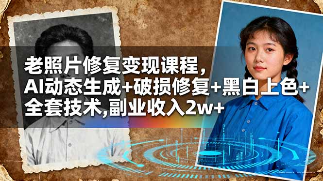 老照片修复变现课程，AI动态生成+破损修复+黑白上色+全套技术,副业收入2w+-α阿尔法Trader