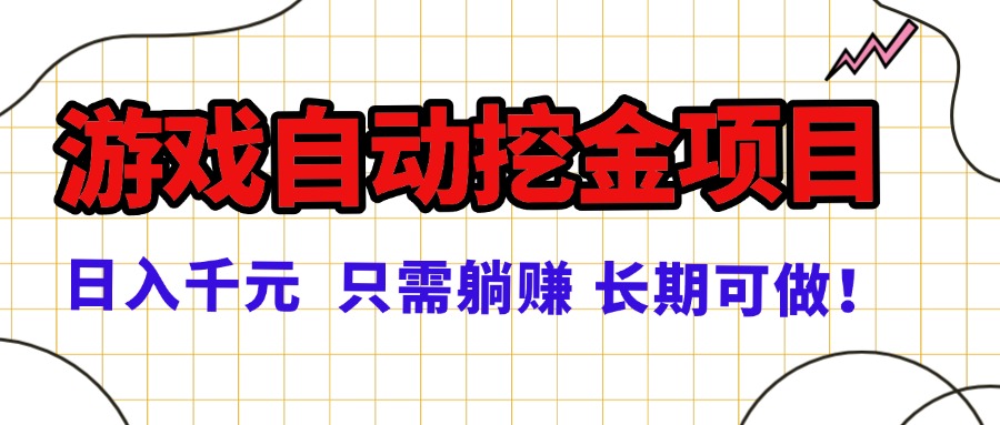 常年稳定的游戏自动挖金项目，日入千元，正规项目 只需躺赚！-α阿尔法Trader