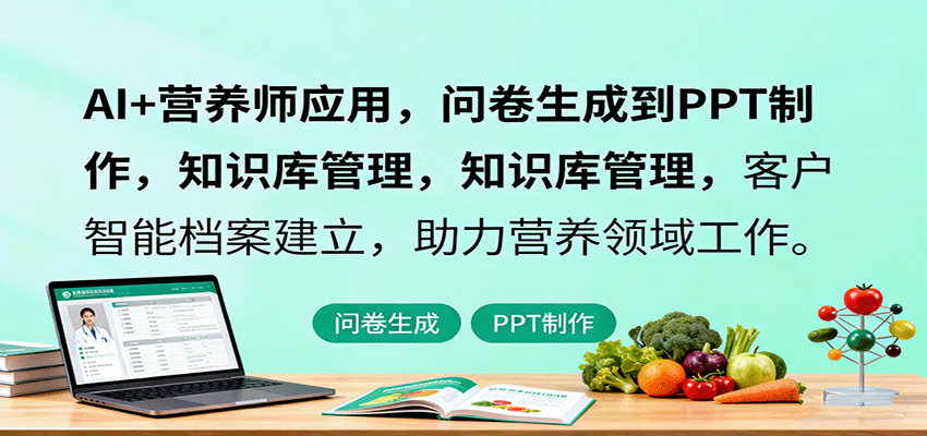AI+营养师应用，问卷生成到PPT制作，知识库管理，客户智能档案建立，助力营养领域工作-α阿尔法Trader