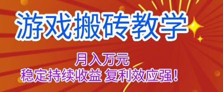 游戏搬砖教学，月入1W+，稳定持续收益，复利效应强【揭秘】-α阿尔法Trader