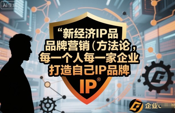 新经济IP品牌营销方法论，每一个人每一家企业都应该打造自己IP品牌-α阿尔法Trader