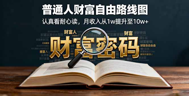 某付费文：普通人财富自由路线图，认真看耐心读，月收入从1w提升至10w+-α阿尔法Trader