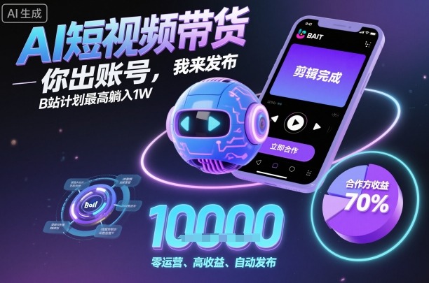 AI短视频带货，你出账号，我来发布，B站计划最高躺入1W【揭秘】-α阿尔法Trader