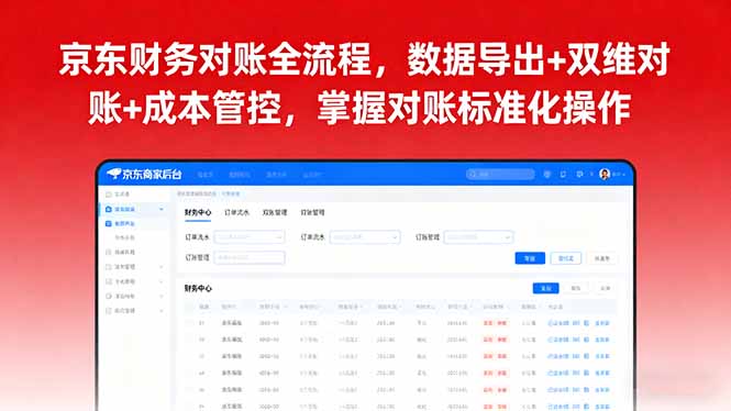 京东财务对账全流程，数据导出+双维对账+成本管控，掌握对账标准化操作-α阿尔法Trader