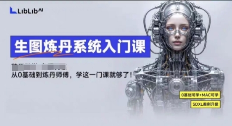 LibLibAI哩布哩布生图炼丹系统入门课，从生图到炼丹，只学这一门就够了-α阿尔法Trader
