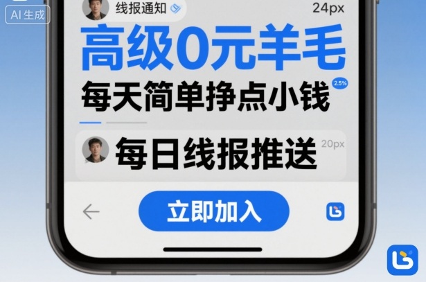 高级0元羊毛线报社群项目，每天简单挣点小钱-α阿尔法Trader