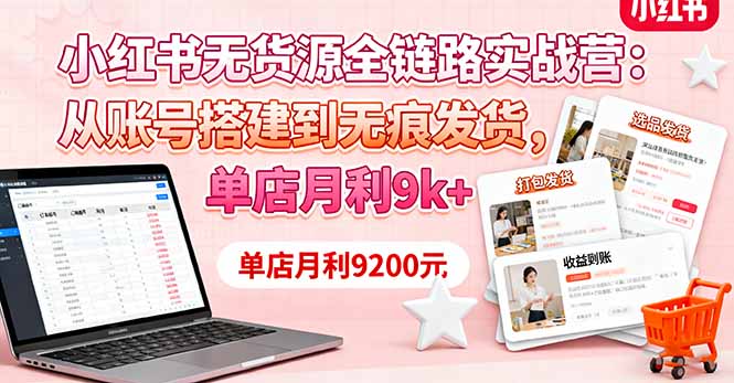 小红书无货源全链路实战营：从账号搭建到无痕发货，单店月利9k+-α阿尔法Trader