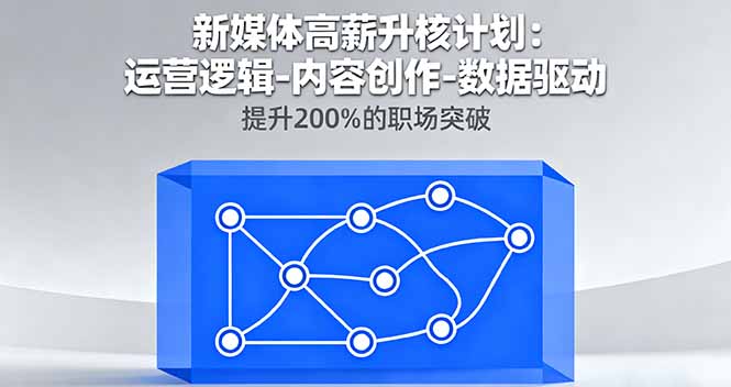 新媒体高薪升核计划：运营逻辑-内容创作-数据驱动，提升200%的职场突破-α阿尔法Trader