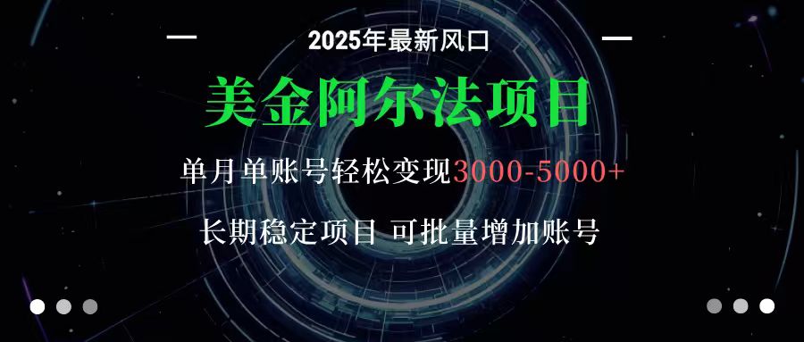 美金阿尔法项目：一部手机每天只需10分钟，轻松稳定赚美元-α阿尔法Trader