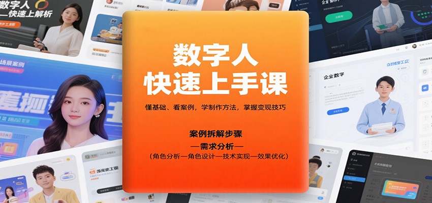 数字人快速上手课，懂基础、看案例，学制作方法，掌握变现技巧-α阿尔法Trader