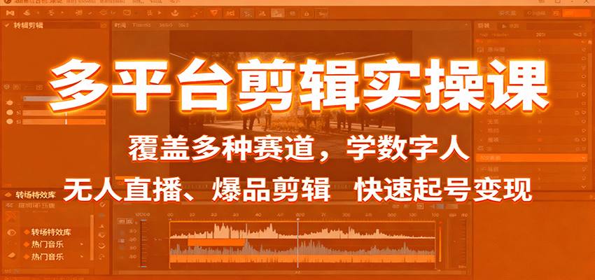 多平台剪辑实操课：覆盖多种赛道，学数字人、无人直播、爆品剪辑，快速起号变现-α阿尔法Trader