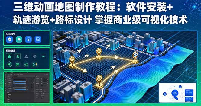 三维动画地图制作教程：软件安装+轨迹游览+路标设计 掌握商业级可视化技术-α阿尔法Trader