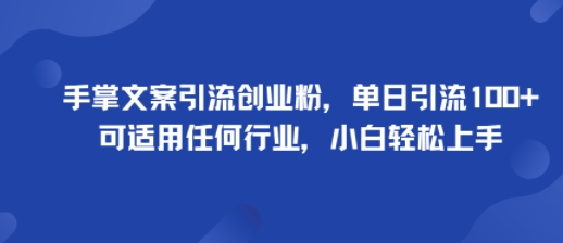 手掌文案引流创业粉，单日引流100+，可适用任何行业，小白轻松上手-α阿尔法Trader