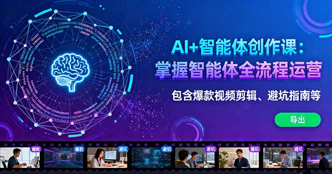 AI+智能体创作课：掌握智能体全流程运营。包含爆款视频剪辑、避坑指南等-α阿尔法Trader