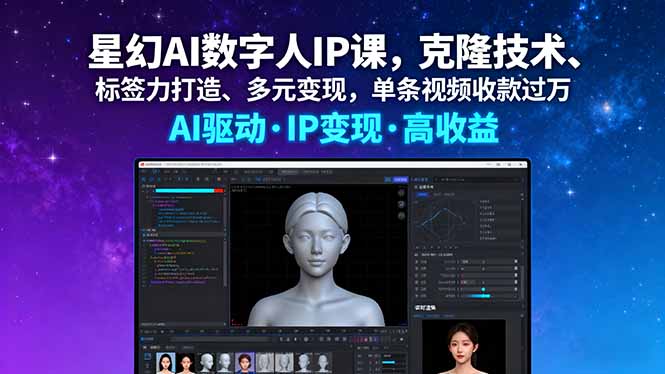 星幻AI数字人IP课，克隆技术、标签力打造、多元变现，单条视频收款过万-α阿尔法Trader