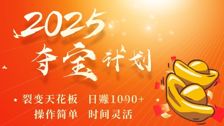 2025夺宝计划，0撸浏览广告挣米，裂变天花板日入多张，操作简单时间灵活-α阿尔法Trader
