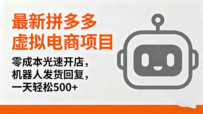 最新拼多多虚拟电商项目，零成本光速开店，机器人发货回复，一天轻松500+-α阿尔法Trader