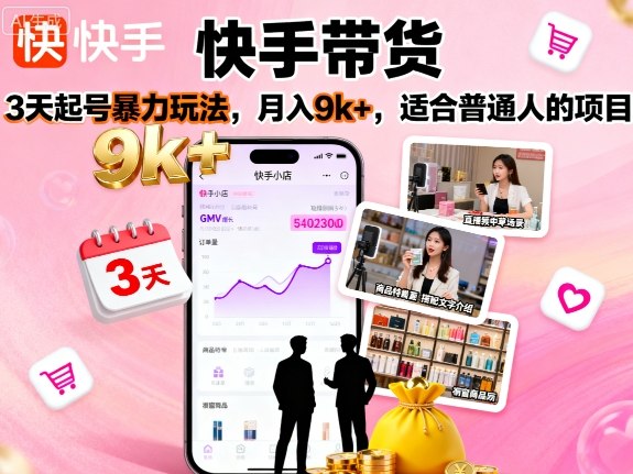 快手带货，3天起号暴力玩法，月入9k+，适合普通人的项目-α阿尔法Trader