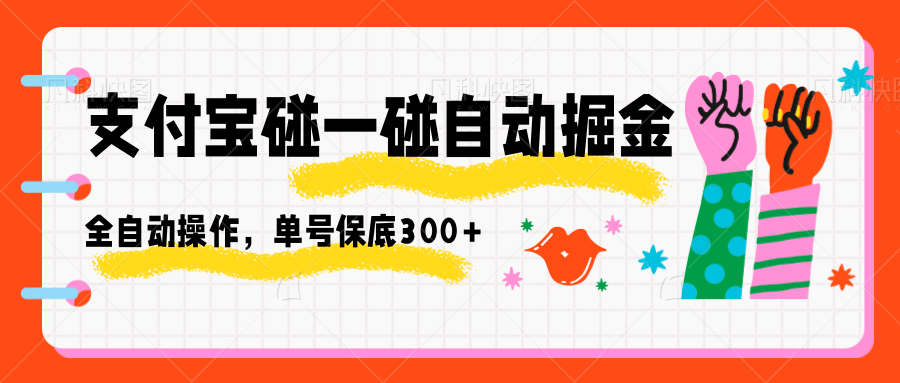 支付宝碰一碰自动掘金，全自动操作，单号保底300+-α阿尔法Trader