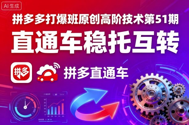 拼多多打爆班原创高阶技术第51期，直通车稳托互转-α阿尔法Trader