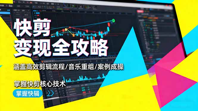 快剪变现全攻略：涵盖高效剪辑流程/音乐重组/案例实操，掌握快剪核心技术-α阿尔法Trader