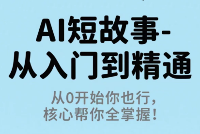 草莓老师·AI短故事-从入门到精通-α阿尔法Trader