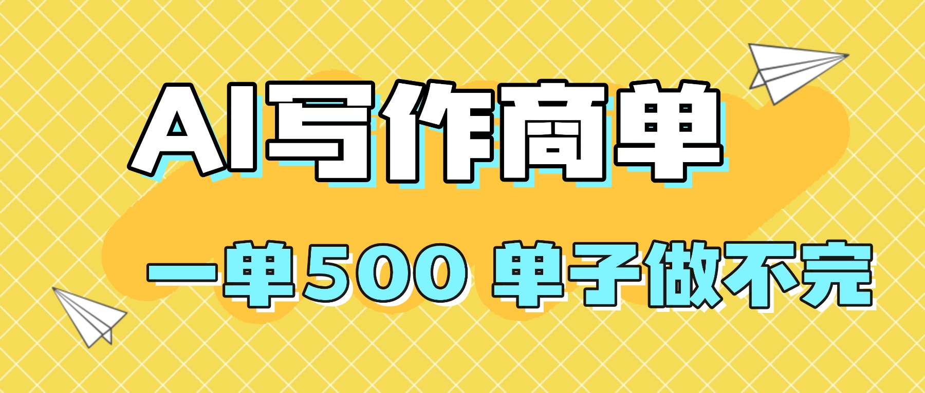 2025做AI代写简历和PPT，掌握AI技能，日入1000+，AI副业兼职挣钱必看-α阿尔法Trader