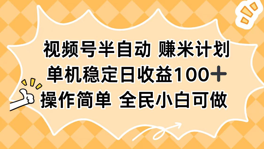 视频号半自动赚米计划，单机稳定日收益100+，操作简单可批量操作-α阿尔法Trader