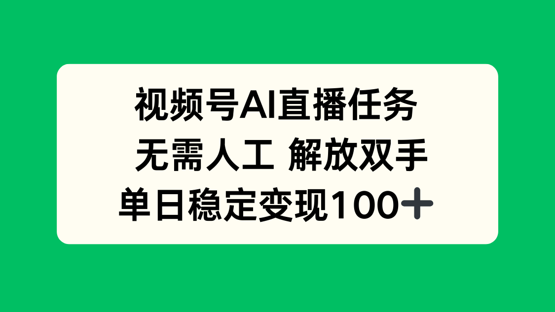 视频号AI直播任务，无需人工，解放双手，当天变现100+-α阿尔法Trader