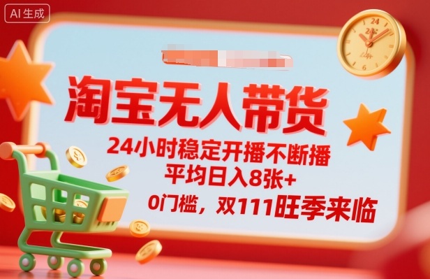 淘宝无人带货，24小时稳定开播不断播，平均日入8张+，0门槛，双11旺季来临【揭秘】-α阿尔法Trader