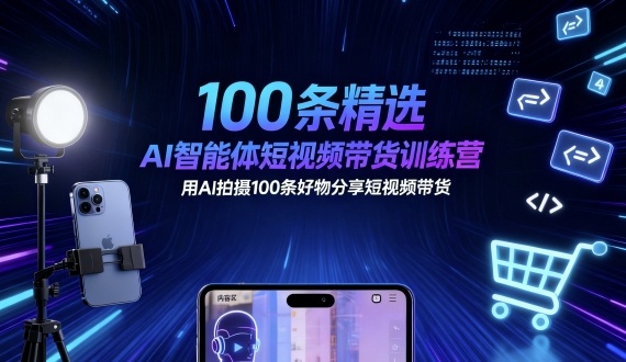 100条精选AI智能体短视频带货训练营，用AI拍摄100条好物分享短视频带货-α阿尔法Trader