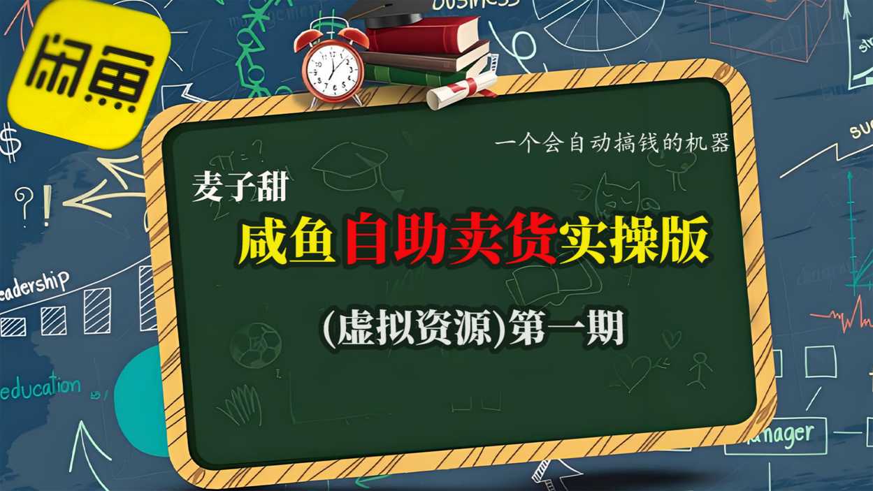麦子甜咸鱼自助卖货实操版(虚拟资源)一个会自动搞钱的机器-α阿尔法Trader