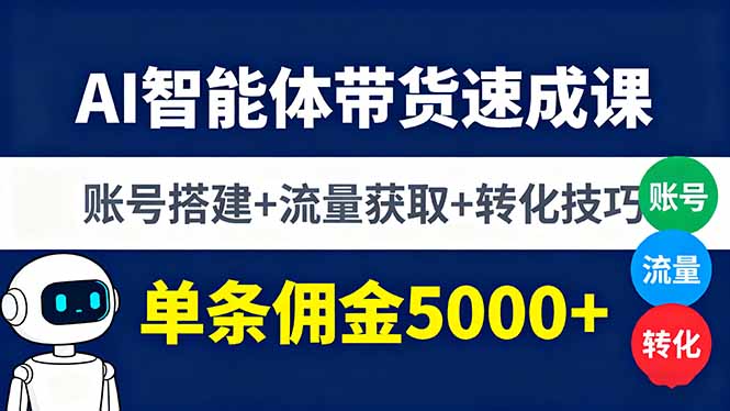 AI智能体带货速成课，账号搭建+流量获取+转化技巧，单条佣金5000+-α阿尔法Trader