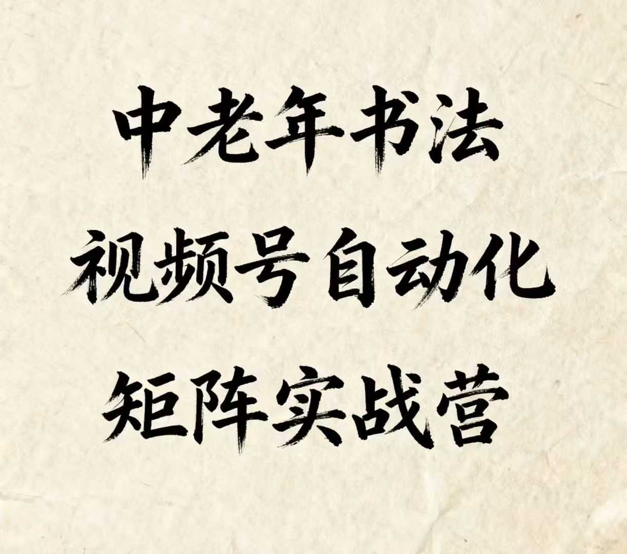 中老年书法视频号自动化矩阵实战营，一套自动化流程玩转中老年书法视频号矩阵-α阿尔法Trader