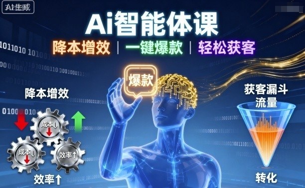 Ai智能体课，降本增效，一键爆款，轻松获客-α阿尔法Trader