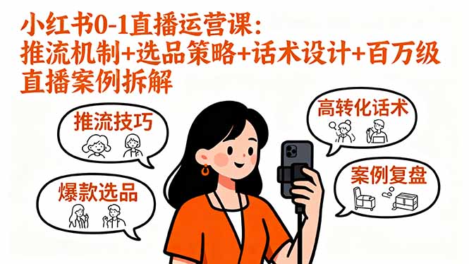 小红书0-1直播运营课：推流机制+选品策略+话术设计+百万级直播案例拆解-α阿尔法Trader