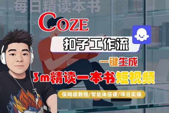 Coze扣子智能体工作流一键生成“3m精读一本书“短视频，全流程保姆级教学-α阿尔法Trader